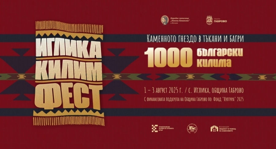 Започва Иглика килим фест