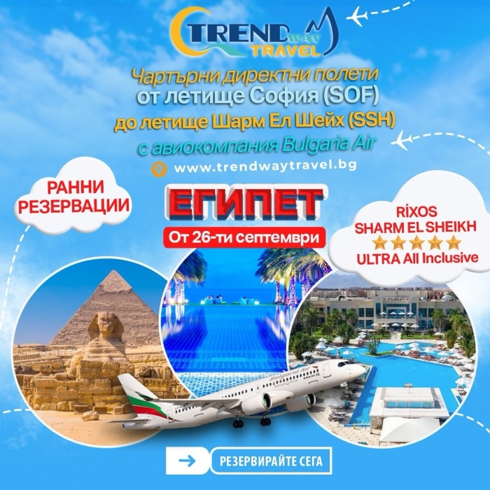 Trendway Travel обяви чартъри до Шарм ел-Шейх с настаняване в Rixos