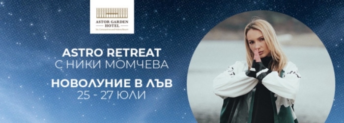 Ексклузивен ритрийт в хотел Astor Garden в Св. св. Константин и Елена
