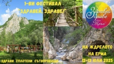 Фестивал Здравей, Здраве! идва за първи път в Трън