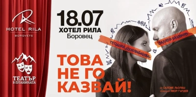 Театър в планината се завръща в хотел Рила в Боровец с нов сезон
