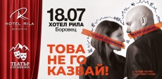 Театър в планината се завръща в хотел Рила в Боровец с нов сезон 