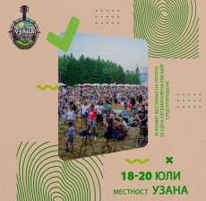 Приеми поканата, ела и почувствай магията на Узана Поляна Фест