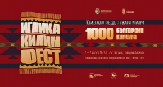 Вижте програмата на Иглика Килим Фест