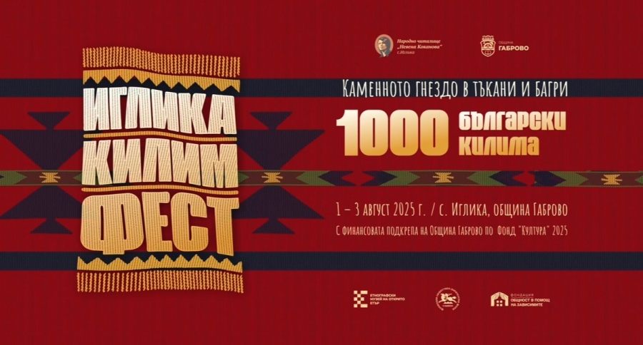 Вижте програмата на Иглика Килим Фест