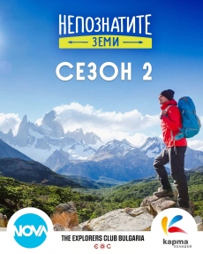 Включи се в Сезон 2 на Непознатите земи
