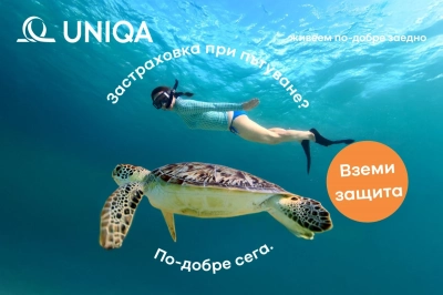 УНИКА предлага нова онлайн застраховка при пътуване в чужбина