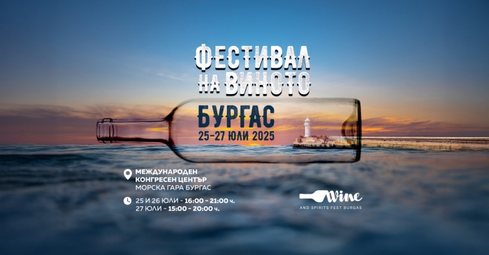 Най-голямото винено и гурме събитие за Южното Черноморие започва в петък в Бургас