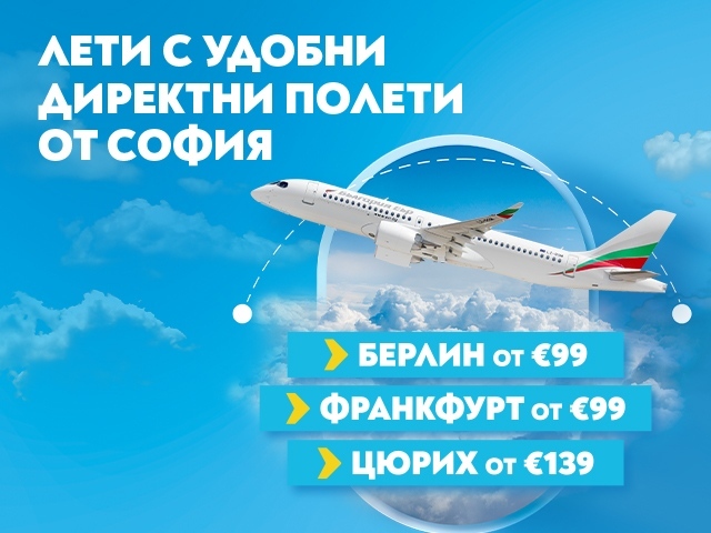 Три европейски дестинации за августовско бягство - Берлин, Франкфурт, Цюрих