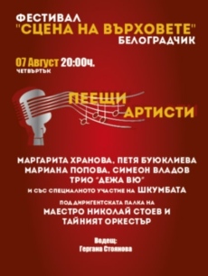 Две песни по музика на видинския композитор Николай Антов са включени в концерт-спектакъла Пеещи артисти в Белоградчик