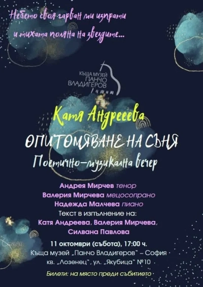 София посреща поетично-музикалната вечер „Опитомяване на съня“ в дома на Панчо Владигеров