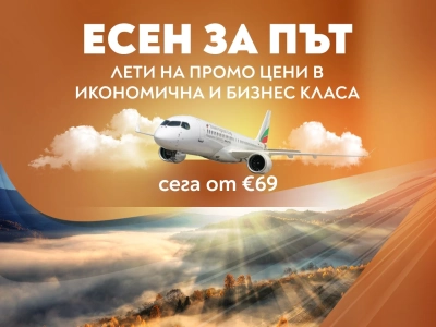 Есен за път с България Еър – специални цени до любими европейски дестинации