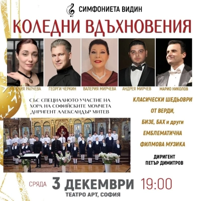 Концерт Коледни вдъхновения ще се проведе в София