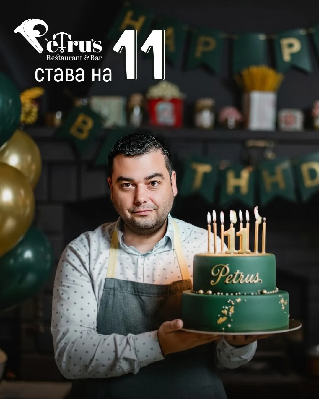 Ресторант Petru\'s отбеляза 11 години