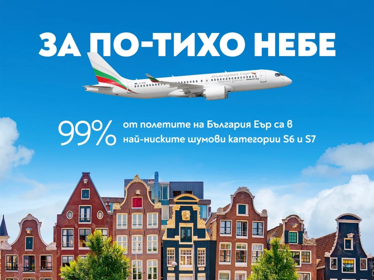 България Еър с високо признание за спазване на зелените стандарти от летище Схипхол в Амстердам 
