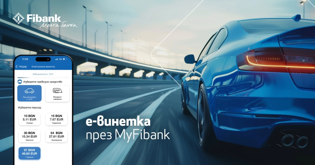 Покупката на електронна винетка става бързо и лесно през My Fibank