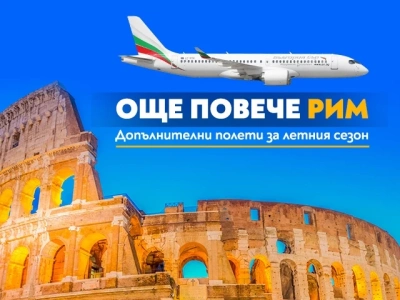 България Еър пуска допълнителни полети до Рим в неделя през летния сезон на 2026 г.