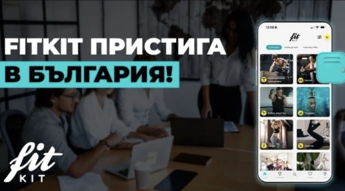 Нова ера в корпоративния фитнес и уелнес - FitKit навлиза в България