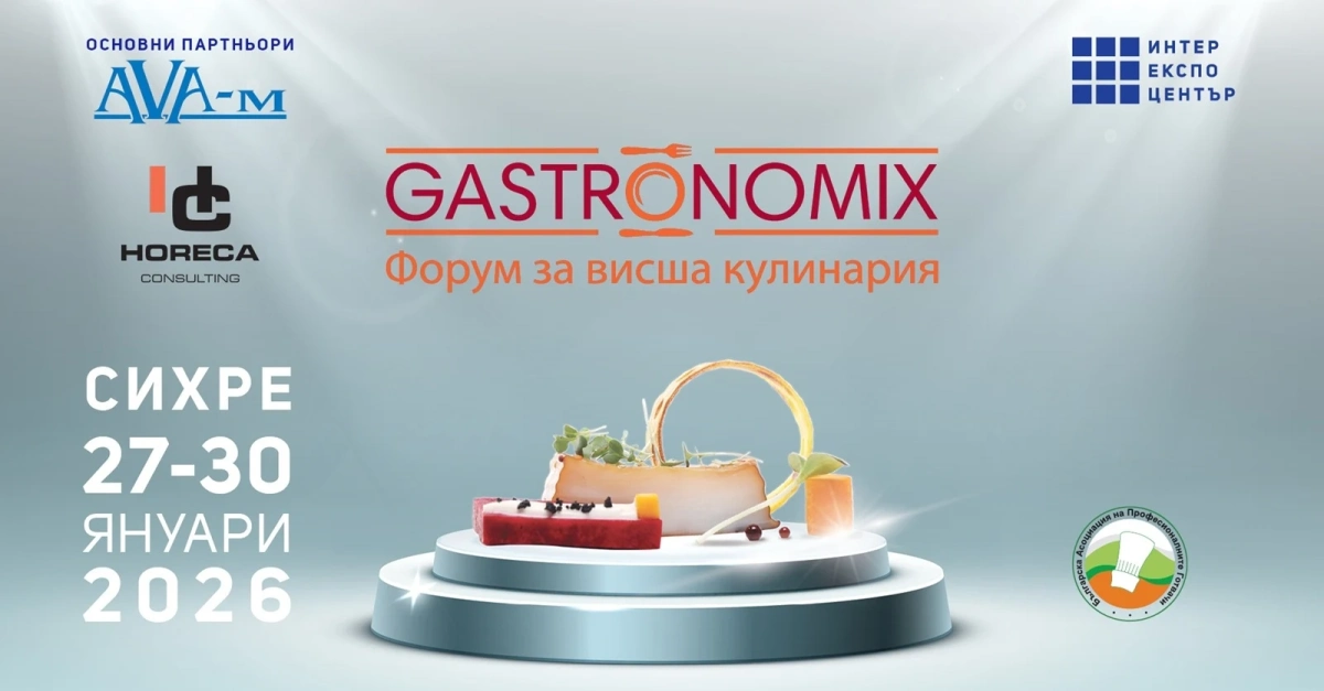 В очакване сме на форума за висша кулинария GASTRONOMIX 2026