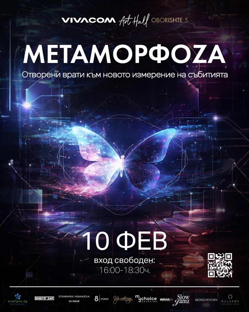 МЕТАМОРФОZА: Отворени врати към новото измерение на събитията