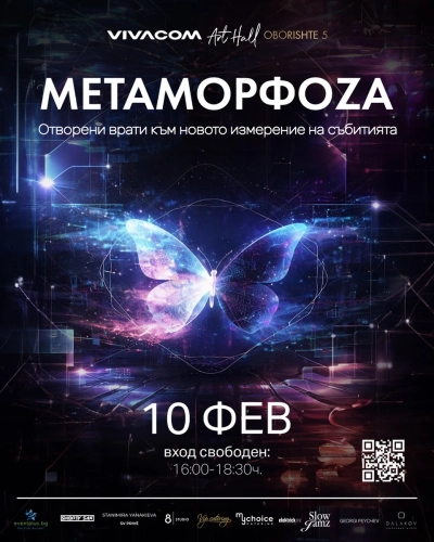 МЕТАМОРФОZА: Отворени врати към новото измерение на събитията