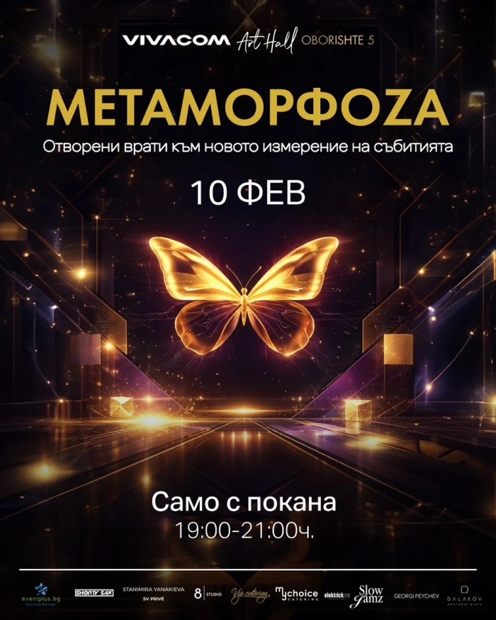 МЕТАМОРФОZА: Отворени врати към новото измерение на събитията