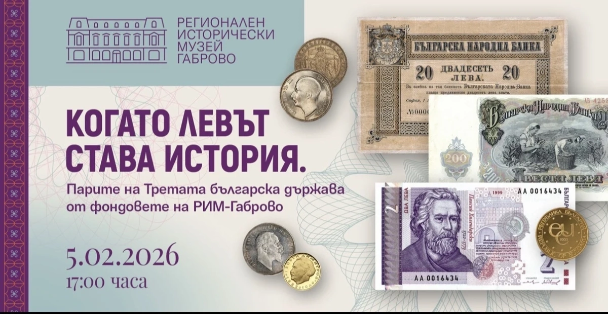 РИМ – Габрово представя изложбата Когато левът става история