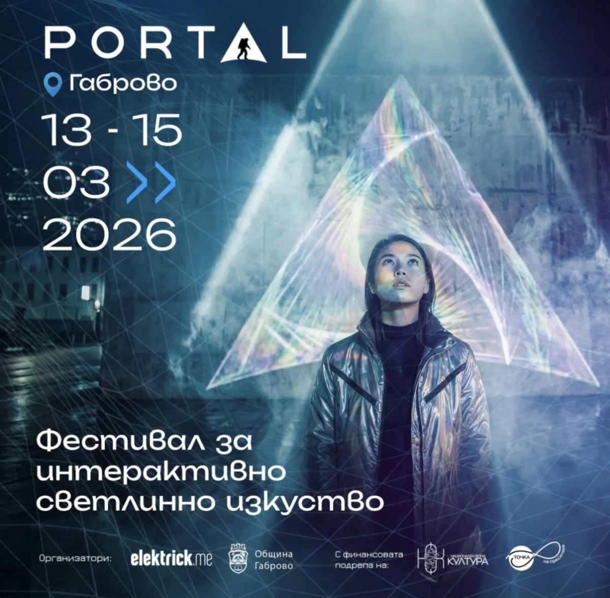 Габрово изгрява в първото издание на PORTAL – Фестивал за интерактивно светлинно изкуство