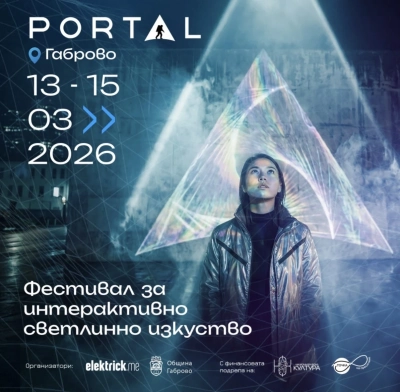 Габрово изгрява в първото издание на PORTAL – Фестивал за интерактивно светлинно изкуство