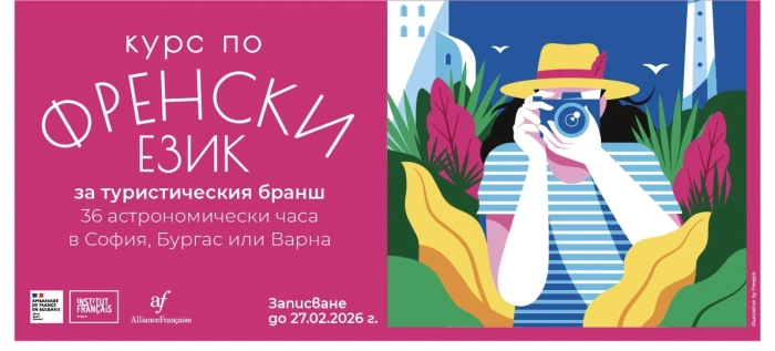 Френският институт организира курсове по френски за работещите в туризма