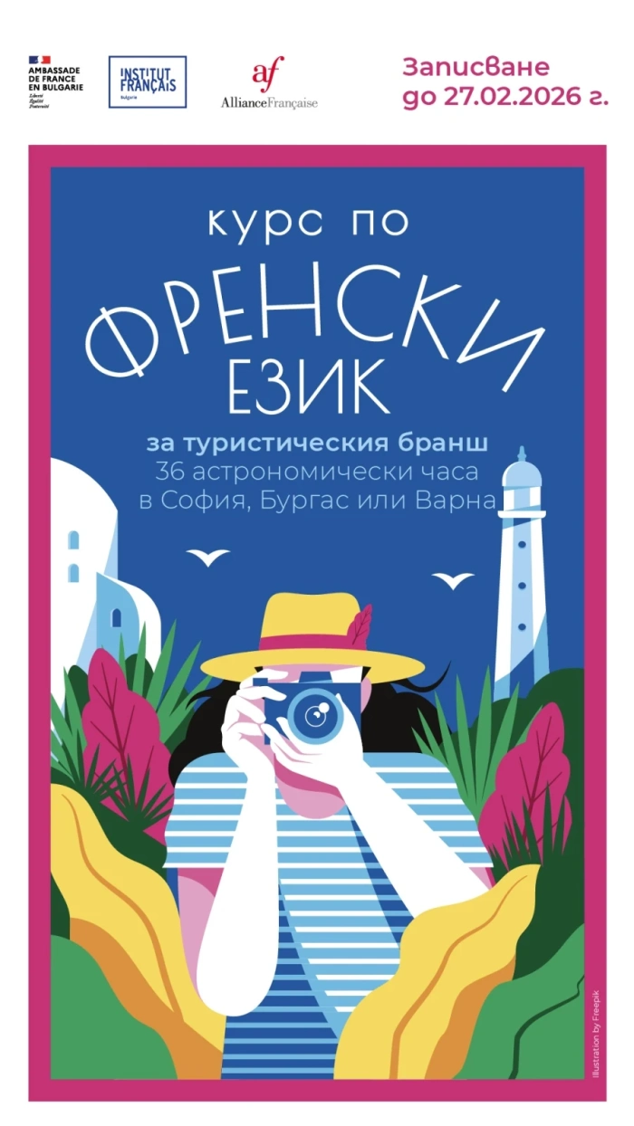 Френският институт организира курсове по френски за работещите в туризма