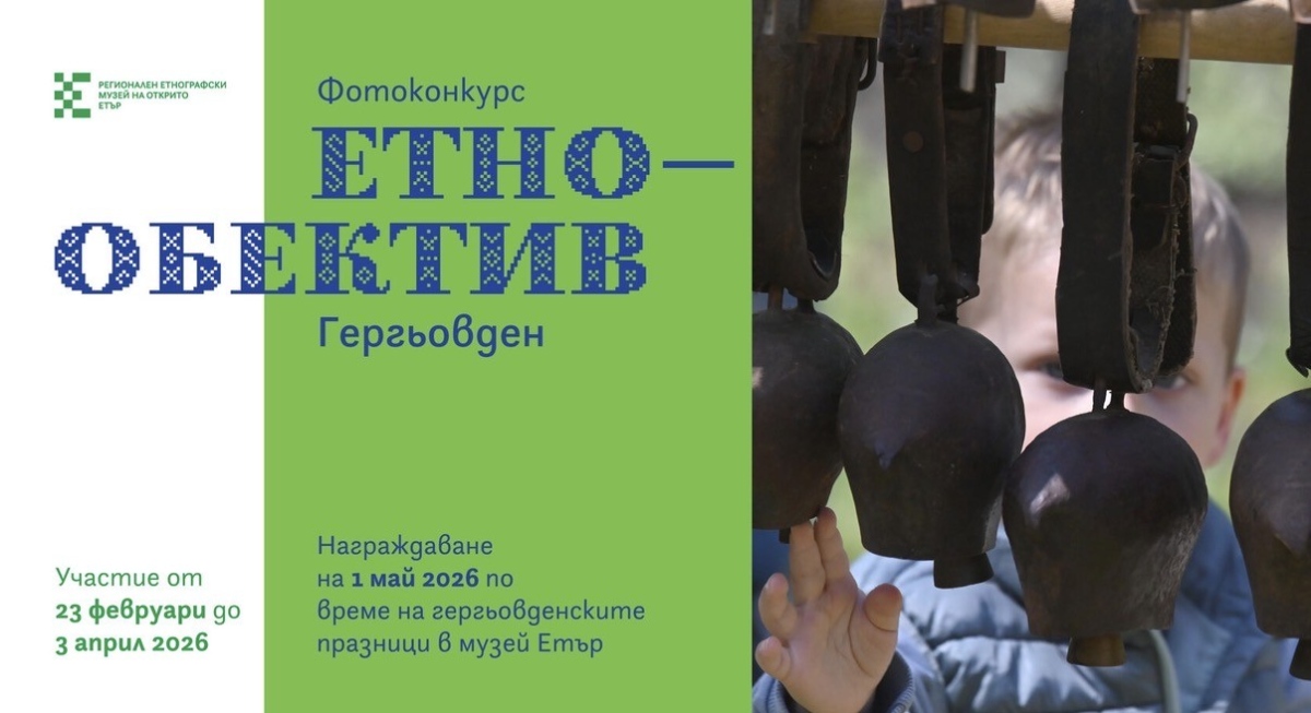 Музей Етър обявява национален фотографски конкурс, посветен на Гергьовден