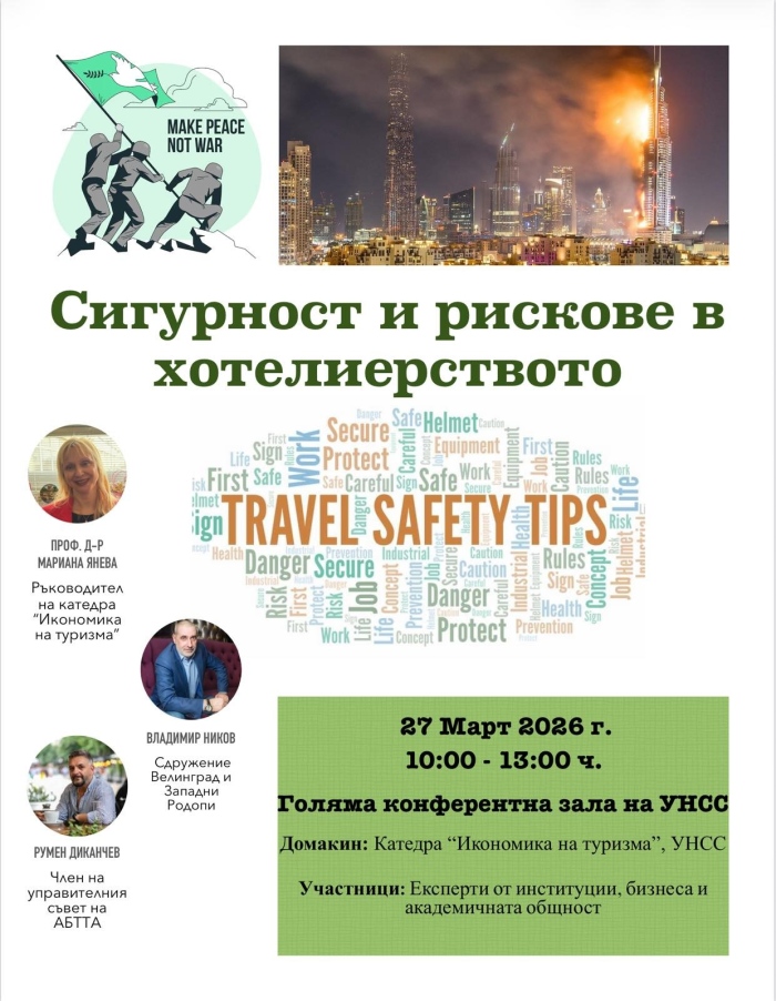 Експерти дискутираха сигурността и рисковете в хотелиерството на форум в УНСС
