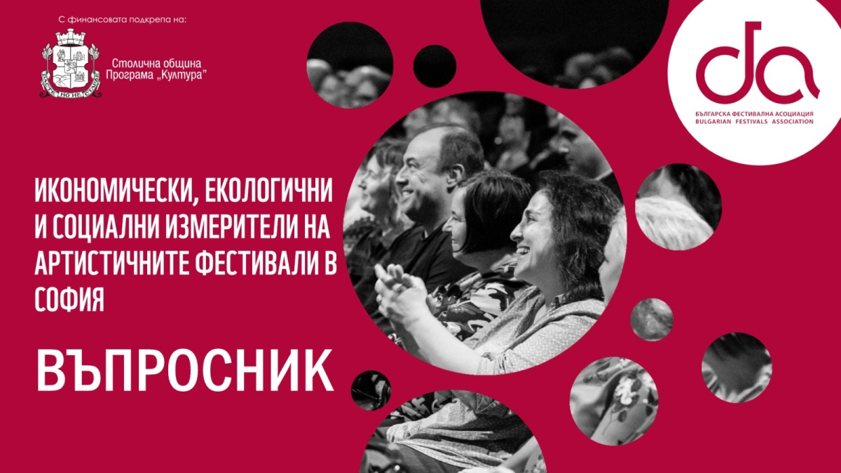 Българската фестивална асоциация с нов проект в помощ на организаторите на фестивали в София