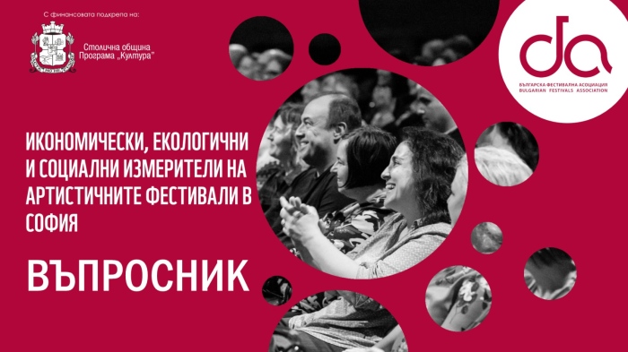 Българската фестивална асоциация с нов проект в помощ на организаторите на фестивали в София