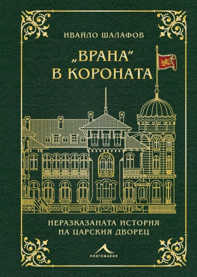 Непознатата история на Врана в нова книга