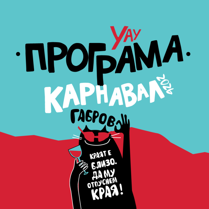 Карнавал Габрово: от диско хитове до италианско шоу с въздушна акробатика