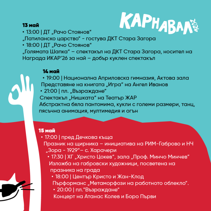 Карнавал Габрово: от диско хитове до италианско шоу с въздушна акробатика