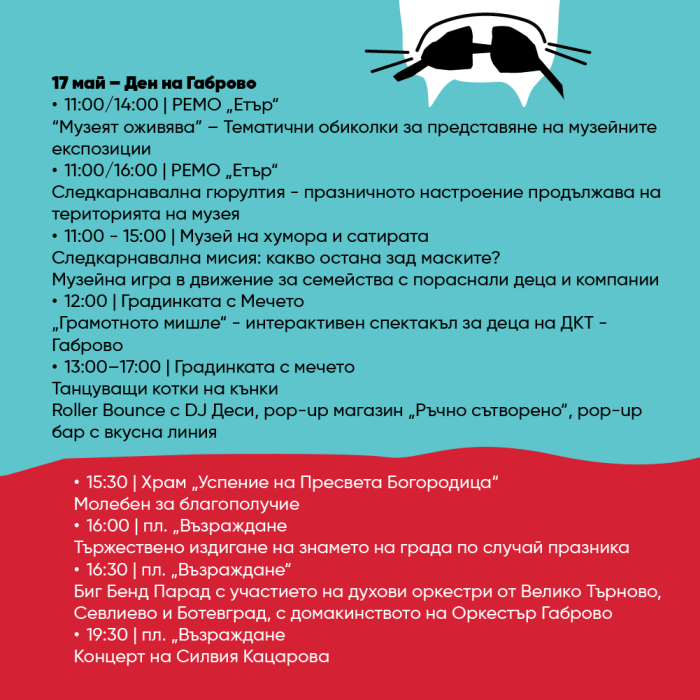 Карнавал Габрово: от диско хитове до италианско шоу с въздушна акробатика