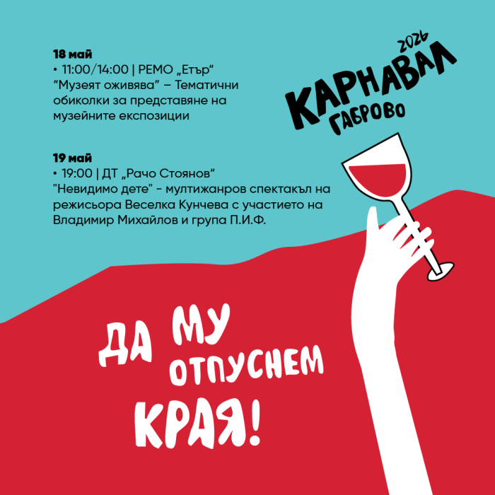 Карнавал Габрово: от диско хитове до италианско шоу с въздушна акробатика