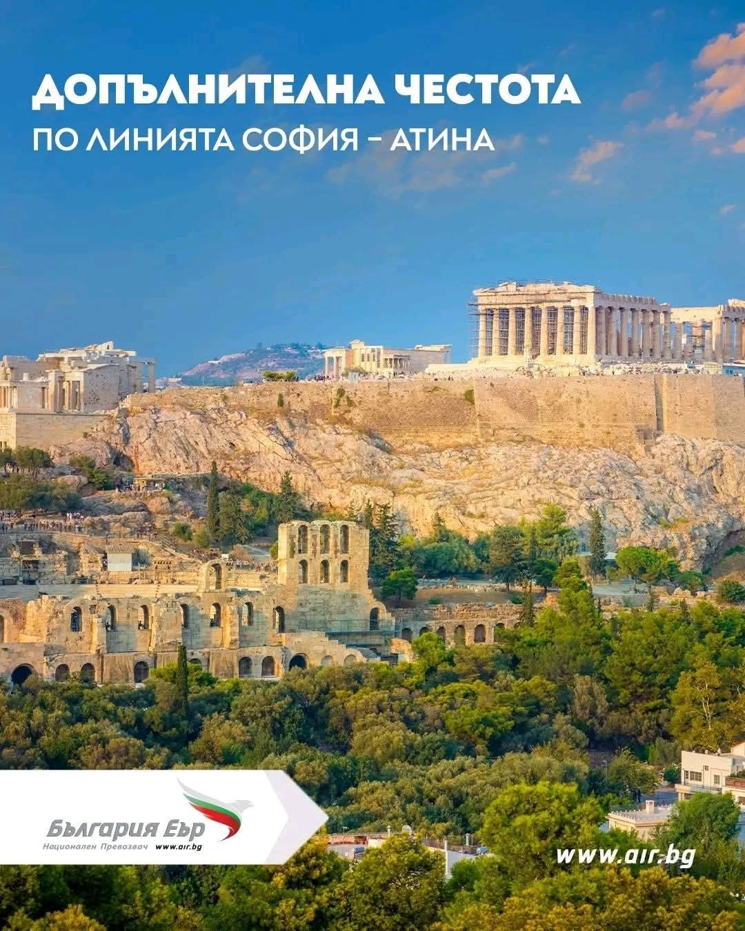 Bulgaria Air добавя допълнителен полет до Атина в неделя