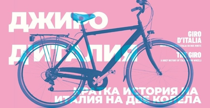 Най-голямото спортно събитие в България стартира днес - Джиро д\'Италия