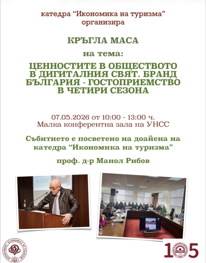 Темата за съвременните ценности и туризма в дигиталния свят в контекста на Бранд България събра учени и представители на бизнеса в УНСС