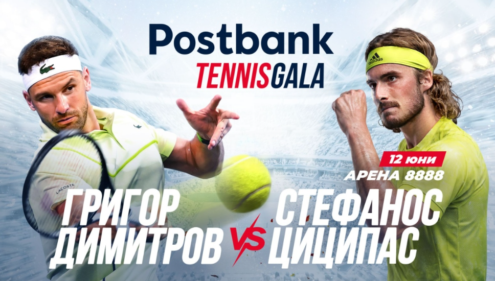 Пощенска банка прави вдъхновяващо Tennis Gala изживяване с Григор Димитров и Стефанос Циципас в София 