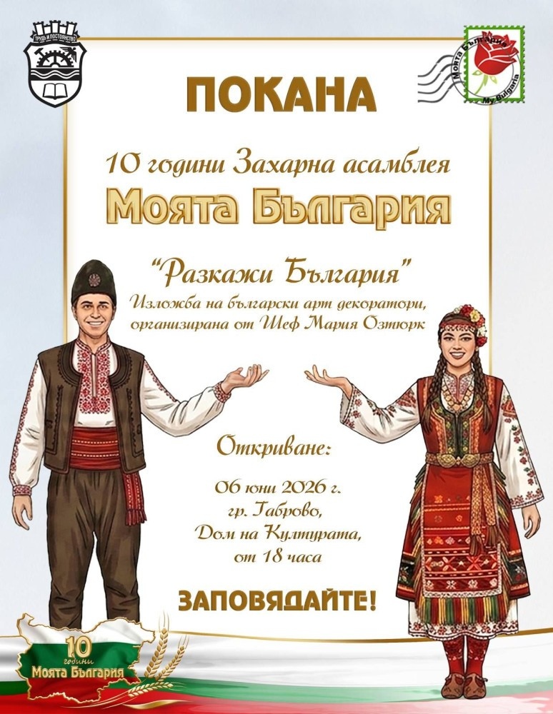 Изложба Разкажи България за 10 години Захарна асамблея
