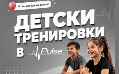  Детски тренировки в Pulse