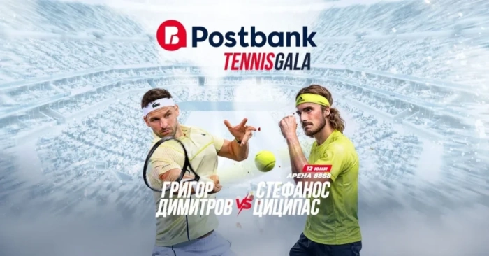 Tennis Gala изживяване с Григор Димитров и Стефанос Циципас в София