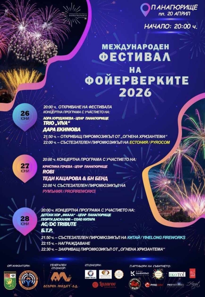 Фестивалът на фойерверките в Панагюрище този уикенд събира състезатели от Румъния, Естония и Китай