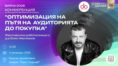 Варна става домакин на Националната конференция на артистичните фестивали на Българската фестивална асоциация