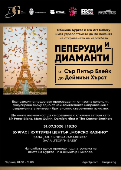 Изложбата Пеперуди и диаманти показва британски арт величия в Бургас